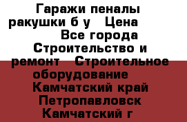 Гаражи,пеналы, ракушки б/у › Цена ­ 16 000 - Все города Строительство и ремонт » Строительное оборудование   . Камчатский край,Петропавловск-Камчатский г.